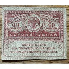 RUSIA 1917 GUERRA CIVIL GOBIERNO DE KERENSKY BILLETE DE 40 RUBLOS